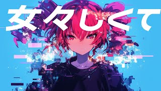 【COVER】女々しくて / ゴールデンボンバー covered by 重音テト 【Synthesizer V 】