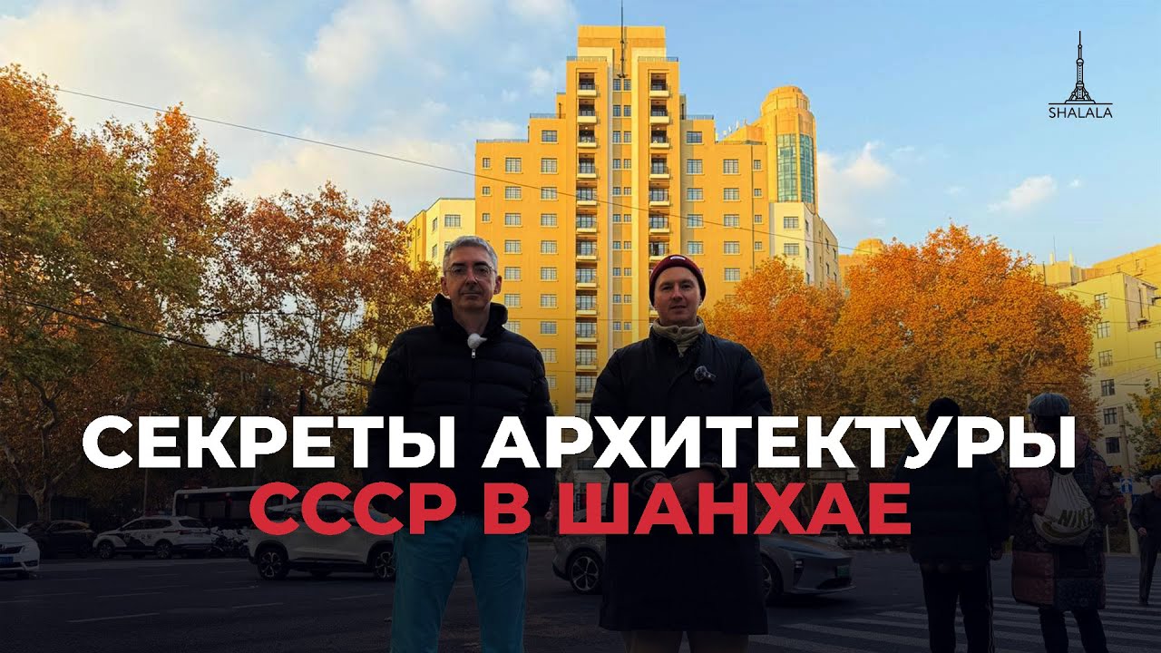 Дворец китайско-советской дружбы. Подарок Сталина товарищу Мао - история и интересные факты Шанхай