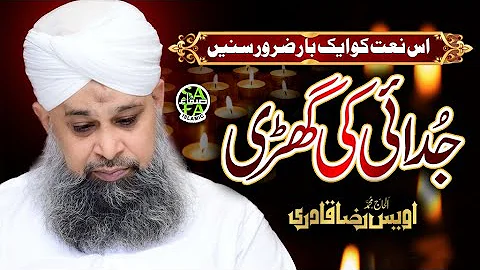 Owais Raza Qadri - Judayi Ki Ghari - Heart Touching Naat - Lyrical Video - Safa Islamic