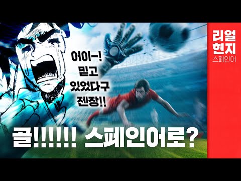 상황별 스페인어 회화 - 23강. 골!!!!!