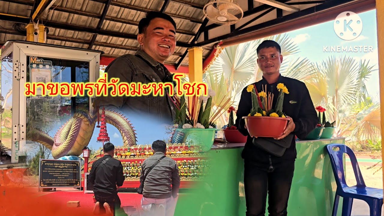 วันนี้พี่สายลมพาบ่าวแก้วมาขอพรครั้งแรกที่วัดมะหาโชกบ่าวแก้ว8 มีนาคม ค.ศ. 2026