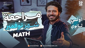  مراجعه شهر نوفمبر math اولي ثانوي |مراجعه شهر نوفمبر ماث | Novamber revision math Sec 1 first term 