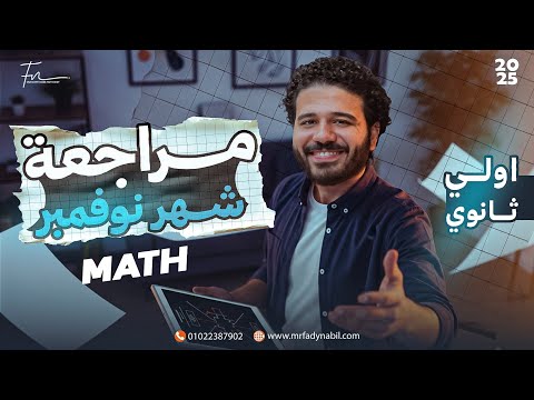مراجعه شهر نوفمبر Math اولي ثانوي مراجعه شهر نوفمبر ماث Novamber Revision Math Sec 1 First Term