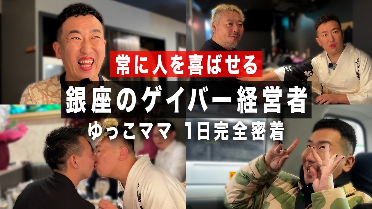 「常に人を喜ばせる。」銀座のゲイバー経営者  - ゆっこママ -