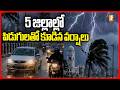 5 జిల్లాల్లో పిడుగులతో కూడిన వర్షాలు | AP Weather Alert: Heavy Rains Likely Across Andhra Pradesh