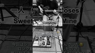 #SweetChildo'Mine #gunsandroses #ギター #guitar #cajon #ルーパー #ガンズアンドローゼズ #firsttake #fender #弾いてみた ブルーナッツch