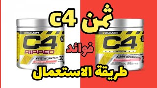 ثمن C4 طريقة الاستعمال فوائده و معلومات أخرى