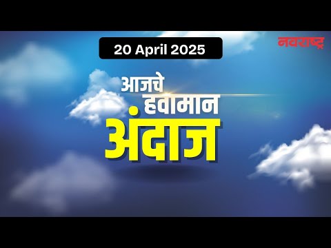 Weather Forecast 20 April 2025 : जाणून घ्या तुमच्या शहराचे आजचे हवामान कसे असेल?