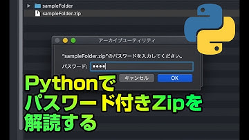 【悪用厳禁】Pythonでパスワード付きZipを解読する。Pythonができること: 自動化、自動実行。プログラミングで学ぶセキュリティ。