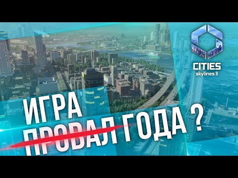 Видео: Минусы и плюсы игры Cities Skylines 2 // Обзор