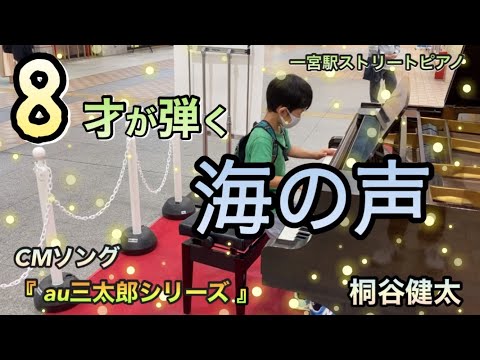 【海の声/桐谷健太 ピアノ】8才が耳コピを頼りに弾いてみた！in一宮駅ストリートピアノ