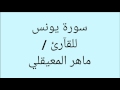 سورة يونس ماهر المعيقلي صوت واضح كآمله HD سورة يونس ماهر المعيقلي صوت واضح كآمله HD