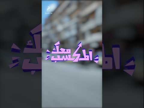 المكسب معك💯 الحلقة الرابعة عشر من مدينة #حلب...مسابقتنا للمتابعين مستمرة... #المكسب_معك #شام_إف_إم