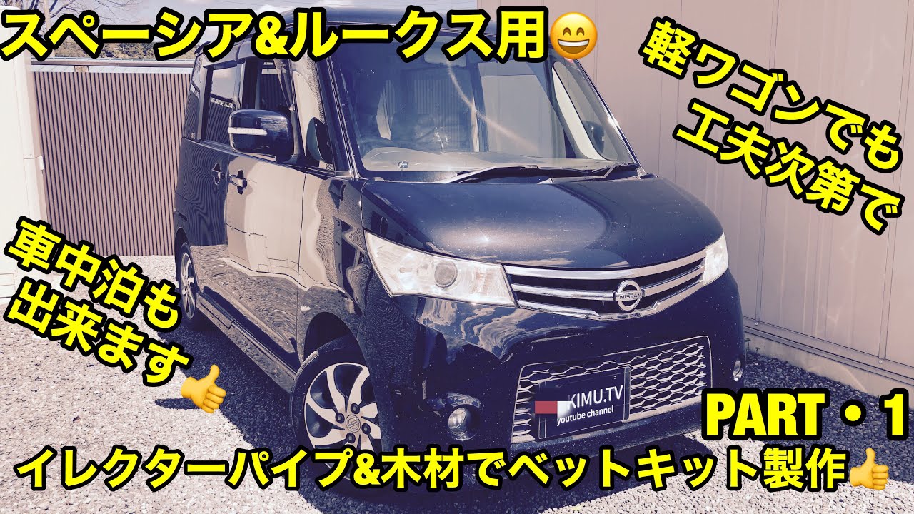 ルークス&スペーシア用木材&イレクターパイプベットを作ってみた 