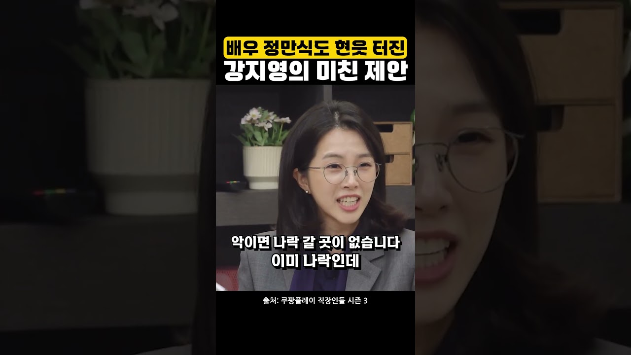배우 정만식도 현웃 터진 강지영의 미친 제안 #직장인들