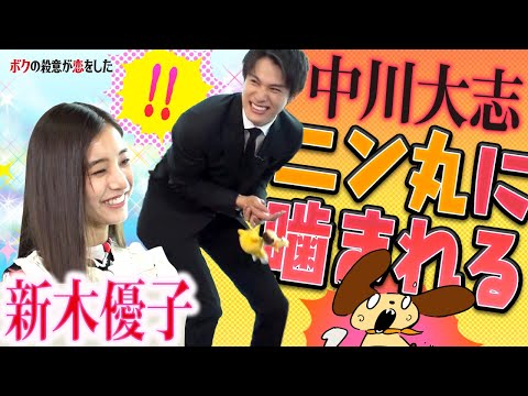 【中川大志&新木優子 × シノビー】大志くんに事件発生！？＜インタビュー完全版＞【ボクの殺意が恋をした】