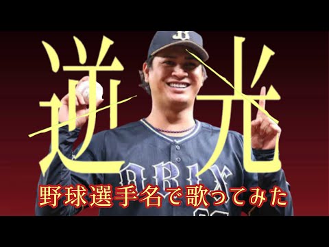 Ado『逆光』を野球選手名で歌ってみた (ウタ from ONE PIECE FILM RED)