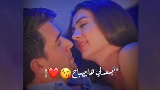 صباح الخير حبيبتي |😻❤| حالات واتس اب للعشاق 😍💕 2021 مقاطع عشق رومنسيه قصيره | حالات واتس اب حب وغرام