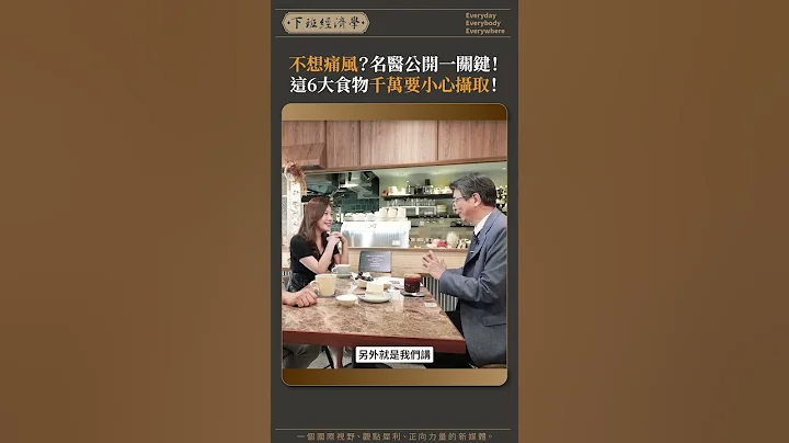 不想痛風？名醫公開一關鍵！ 這6大食物千萬要小心攝取！ #洗腎 #痛風 #腎臟 - 天天要聞
