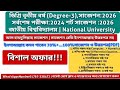 ডিগ্রি তৃতীয় বর্ষের পরীক্ষার শর্ট সাজেশন ২০২৬ উত্তরপত্র সহ | Degree 3rd year exam suggestion 2026