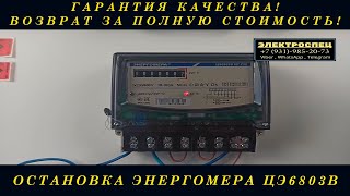 КАК ОСТАНОВИТЬ ЭЛЕКТРОСЧЕТЧИК Энергомера ЦЭ6803В Р32