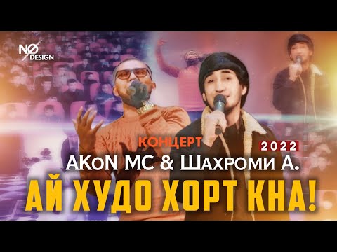 Концерт! AKoN MC & Шахроми Абдухалим - У парадай ма и парада 🔥 ХИТ 💙 2022 (Кургон Теппа)