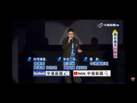2022-10-15中視2100整點新聞-蘇永康來台開唱