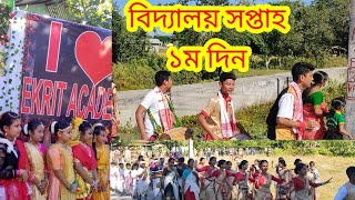 বদযলয সপতহ ১ ম দন School Week