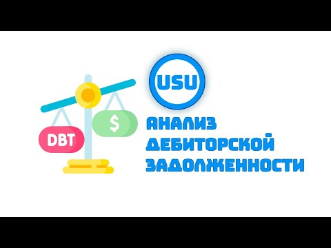 Анализ дебиторской задолженности