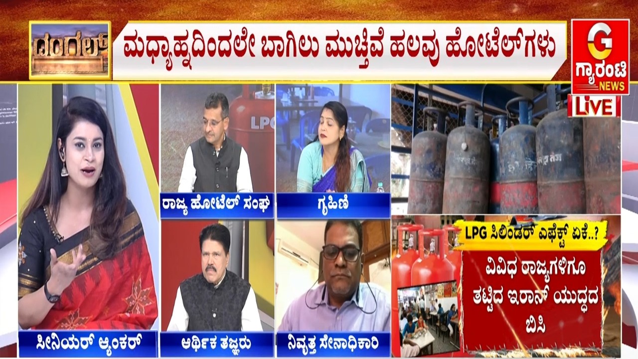 ದೇಶದ ಹಲವೆಡೆ ಖಾಸಗಿ LPG ಸಿಲಿಂಡರ್ ಪೂರೈಕೆ ಸ್ಥಗಿತ |  Guarantee News