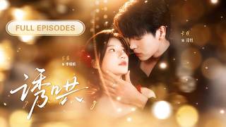 【卡戎💖蘭嵐】錯把豪門總裁當戀愛大師？她付錢讓他教自己追學長，他卻步步為營隊讓她掉進他的甜蜜陷阱！ |《誘哄》 #最火短剧 #短剧 #cdrama