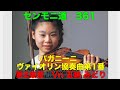パガニーニ】［ヴァイオリン協奏曲第1番］第2楽章 Vn 五嶋 みどり
