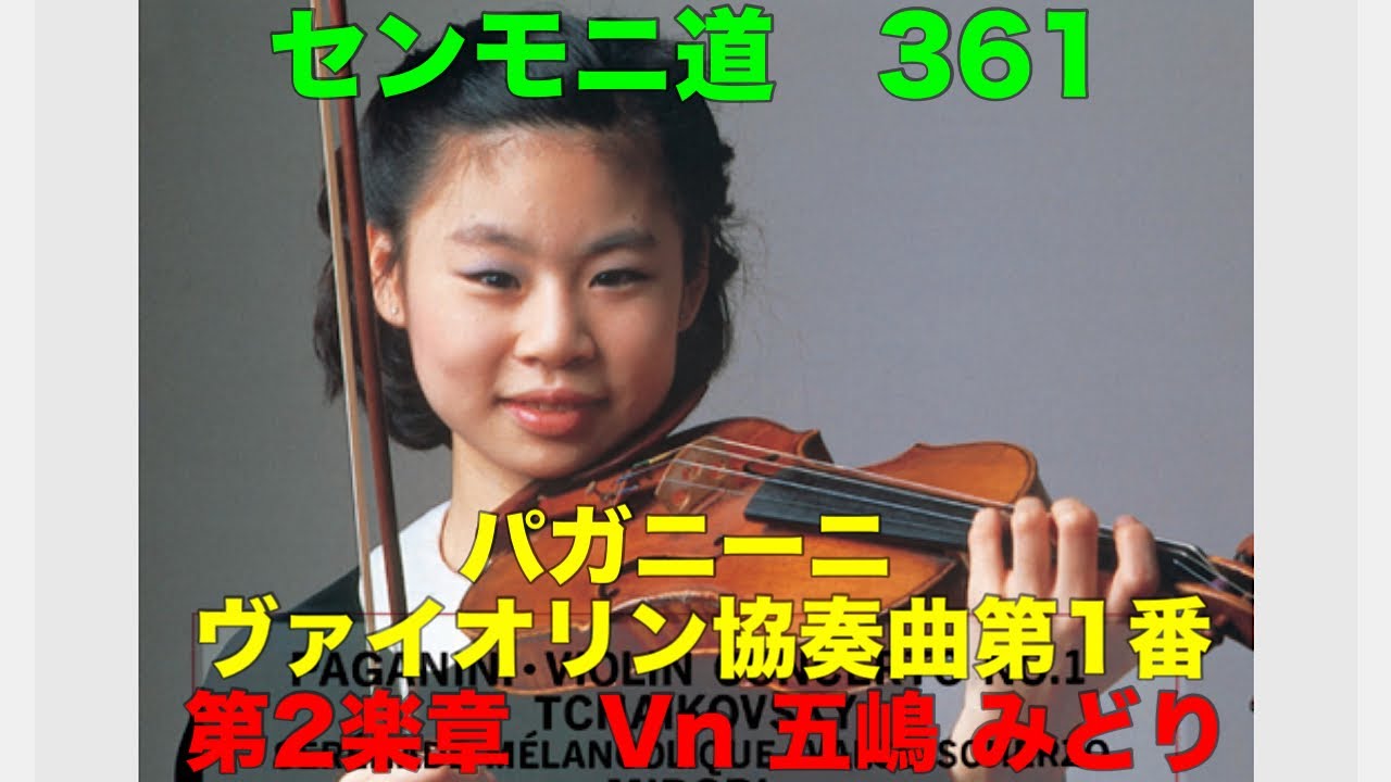 パガニーニ】［ヴァイオリン協奏曲第1番］第2楽章 Vn 五嶋 みどり