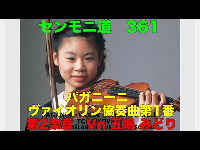 パガニーニ】［ヴァイオリン協奏曲第1番］第2楽章 Vn 五嶋 みどり