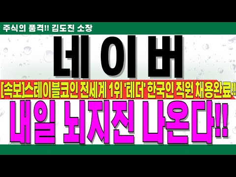 NAVER 주가전망 스테이블코인 전 세계 1위 테더 한국인 직원 채용완료 국내 스테이블 진출준비 완료 심상치 않습니다 꼭 확인하시고 내일 옵션만기일 준비 네이버목표가