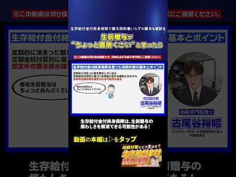贈与税が心配な人向け「生存給付金付終身保険」の相続活用 #相続税 #お金 #vsg相続税理士法人 #相続専門税理士チャンネル