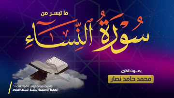 ما تيسر من سورة النساء | القارئ محمد حامد نصار