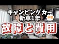 【トラブル総決算】キャンピングカー納車１年、故障は？修理費用はいくらかかった？バンテックジルノーブルの1年のトラブルすべて公開。