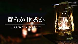 オイルランタン、買うか自作か｜2000円で答え出た