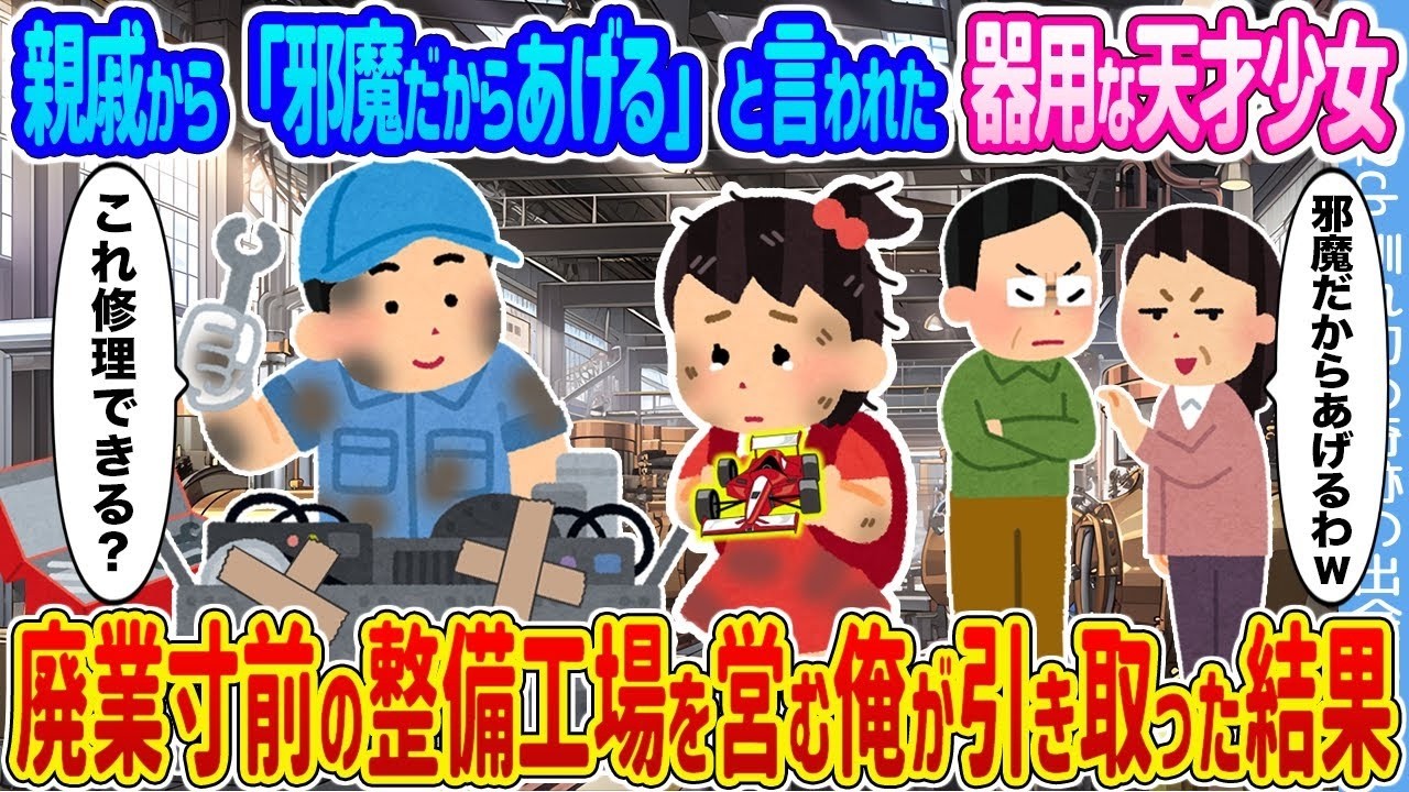 「邪魔だからあげる」と言われた天才少女を引き取ったら…廃業寸前の整備工場が生まれ変わった