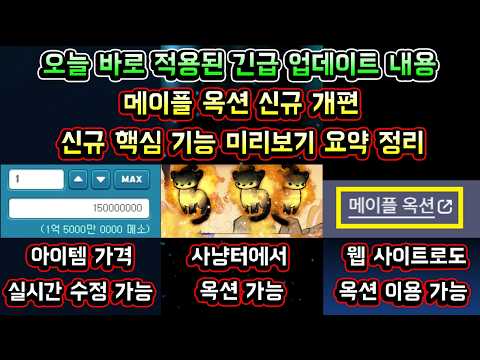[메이플스토리 맑음] 메이플 옥션 신규 개편이 오늘 바로 적용되었습니다! / 변경된 메이플 옥션 신규 기능 미리보기 핵심 요약 정리