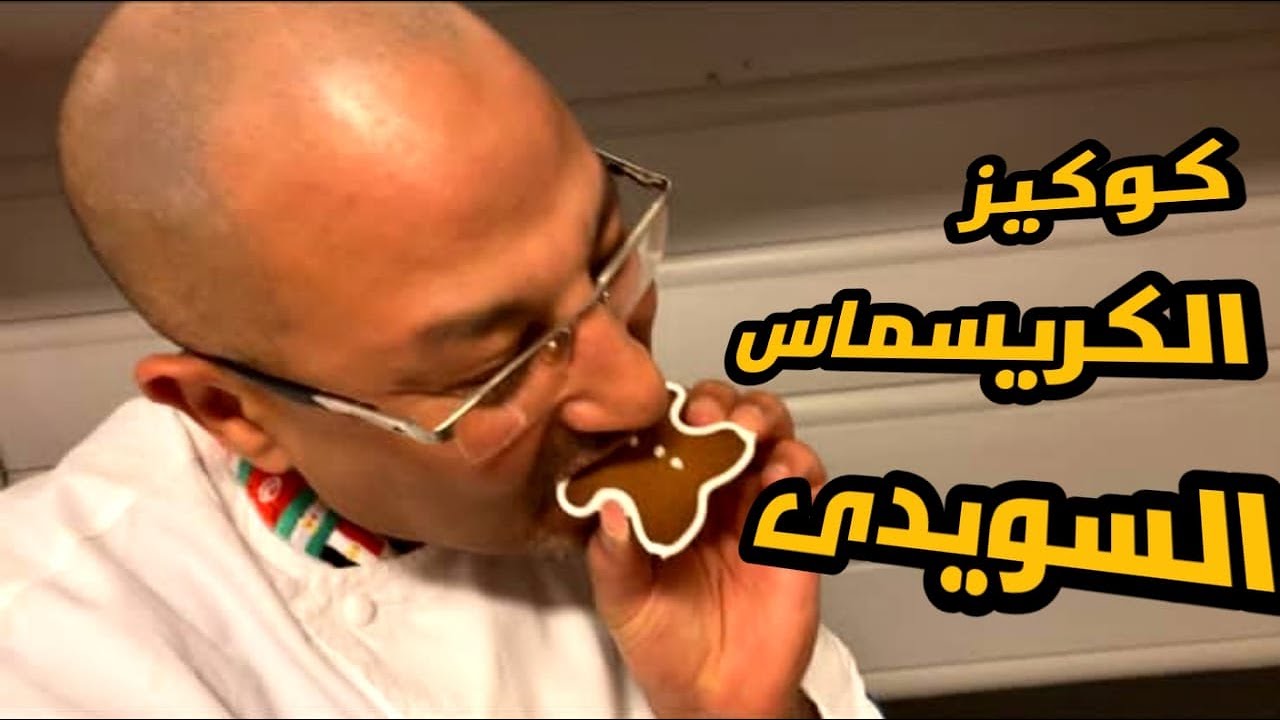 كريسماس كوكيز السويدى بدون بيض swidesh