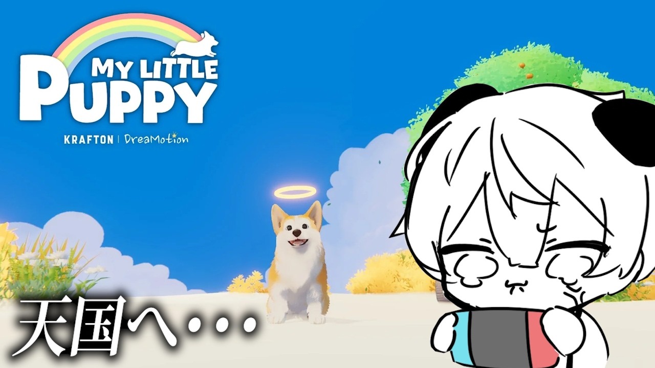 【My little puppy #2】泣ける神ゲーだと話題！？天国で飼い主と再会する物語【あじゃまる。】