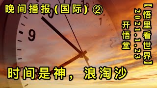 KWT918(国际晚报②) 时间是神，浪淘沙20210123-13【悟里看世界】