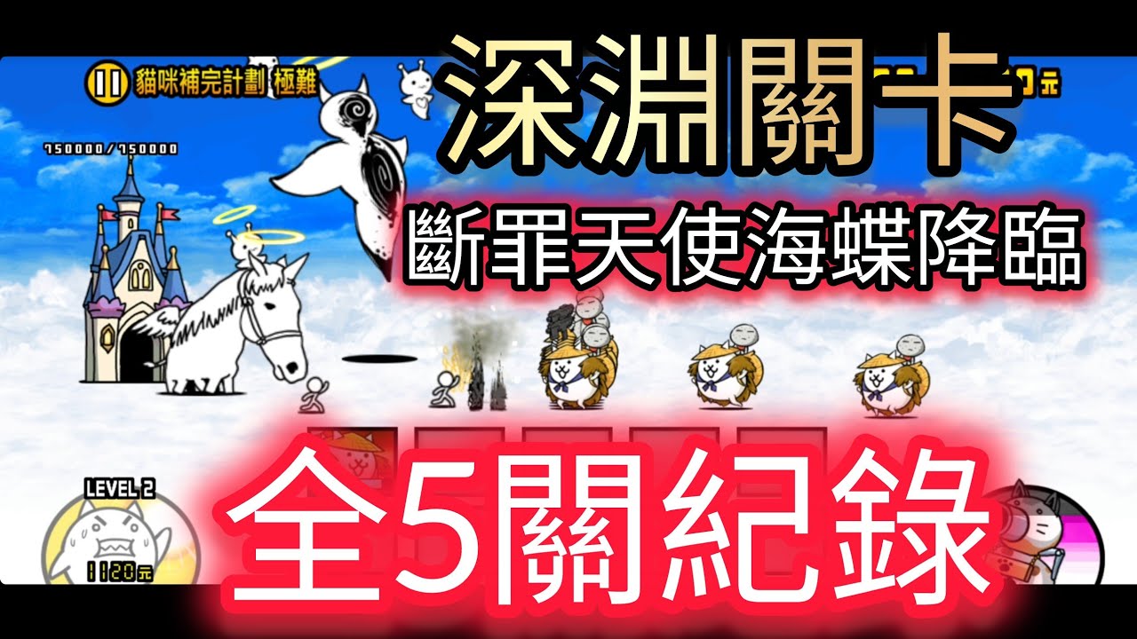 【貓咪大戰爭】深淵關卡 斷罪天使海蝶降臨 5種通關方式