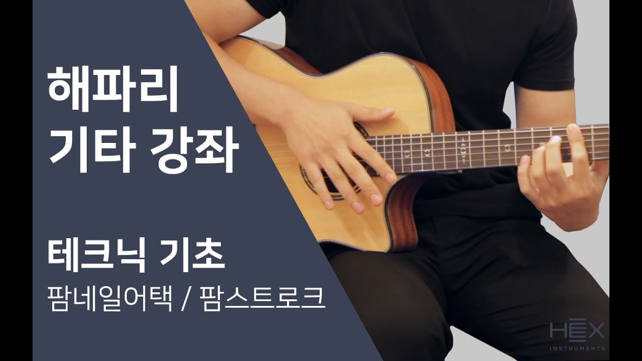 [해파리 기타 강좌] 1편, 테크닉 기초 - 팜네일어택 / 팜스트로크