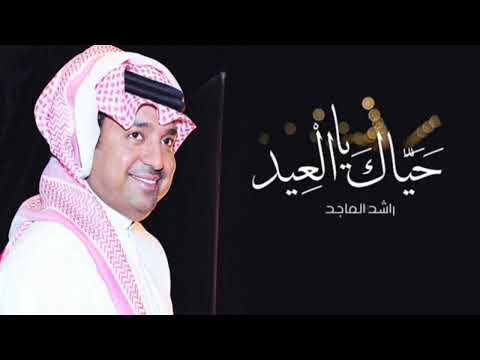 اجمل اغنية العيد 2023 راشد الماجد صباح العيد حصري 2023
