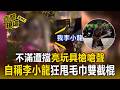 台中男不滿擋車掏玩具槍威嚇！自稱「霧峰李小龍」狂甩毛巾雙截棍【直擊現場】