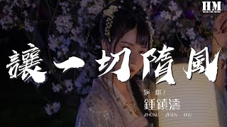 Video thumbnail of "钟镇涛 - 让一切随风『各种空虚 冷冷冷』【動態歌詞Lyrics】"