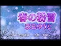 辰巳ゆうと 春の粉雪 Cover 李佩徽
